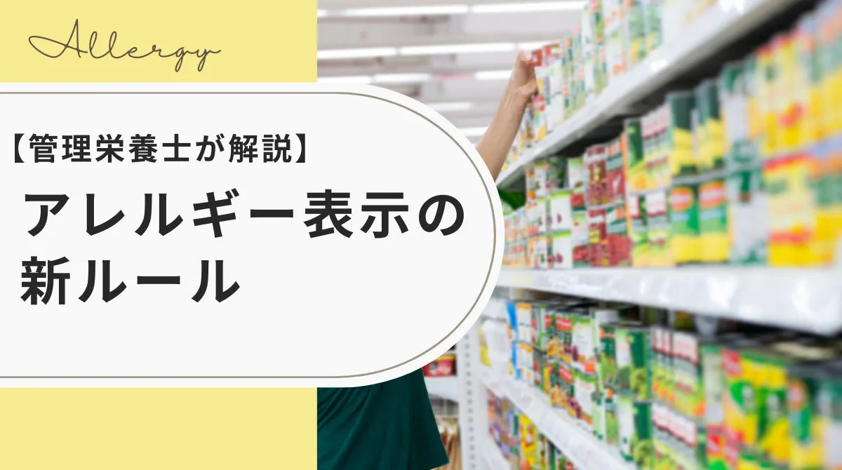 【管理栄養士が解説】アレルギー表示の新ルール