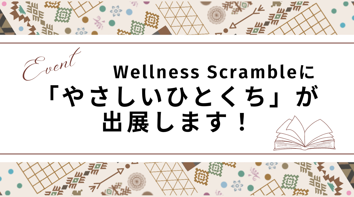 Wellness Scrambleに「やさしいひとくち」が出展します！