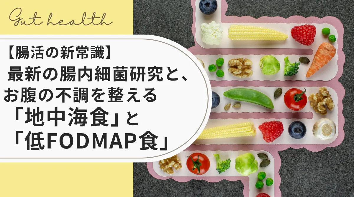【腸活の新常識】最新の腸内細菌研究と、お腹の不調を整える「地中海食」と「低FODMAP食」