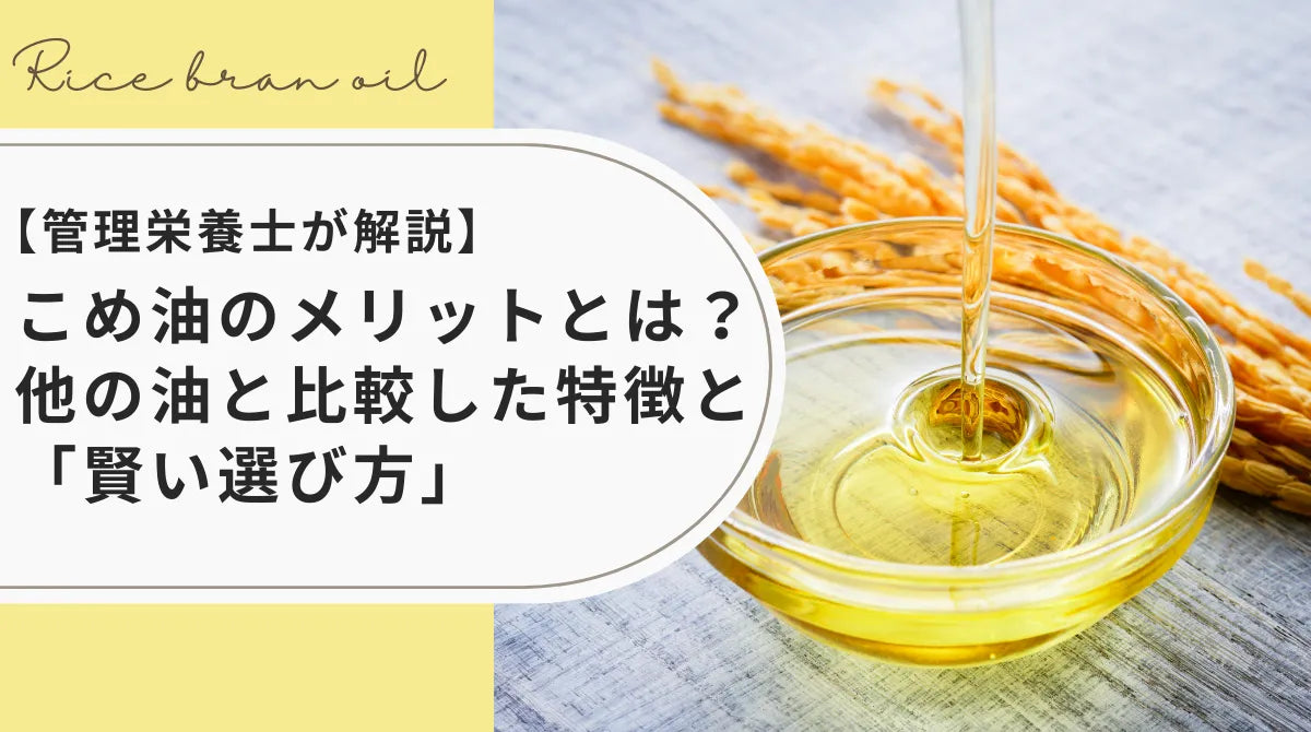 【管理栄養士が解説】こめ油のメリットとは？他の油と比較した特徴と「賢い選び方」