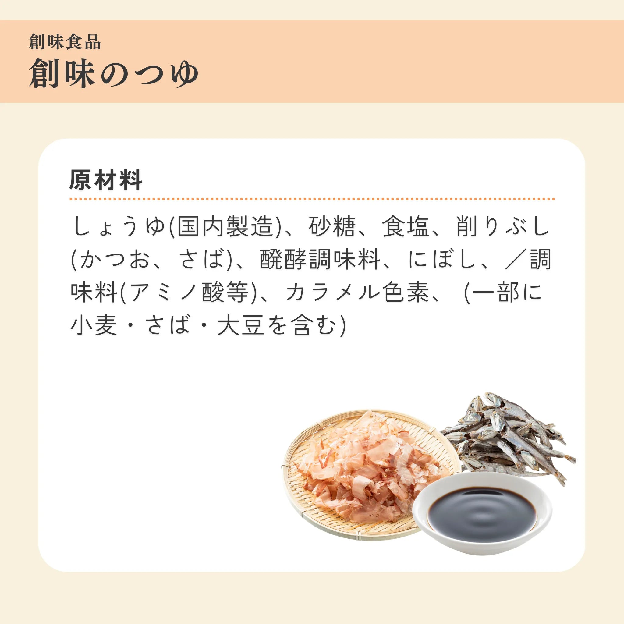 創味食品　創味のつゆ