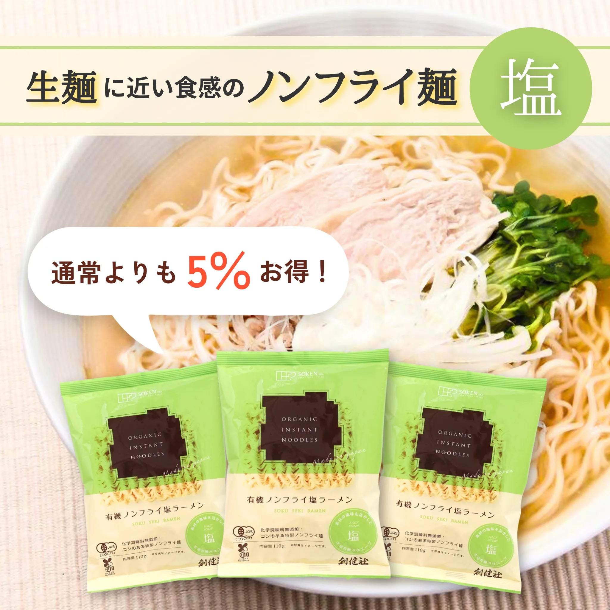 有機ノンフライ塩ラーメン