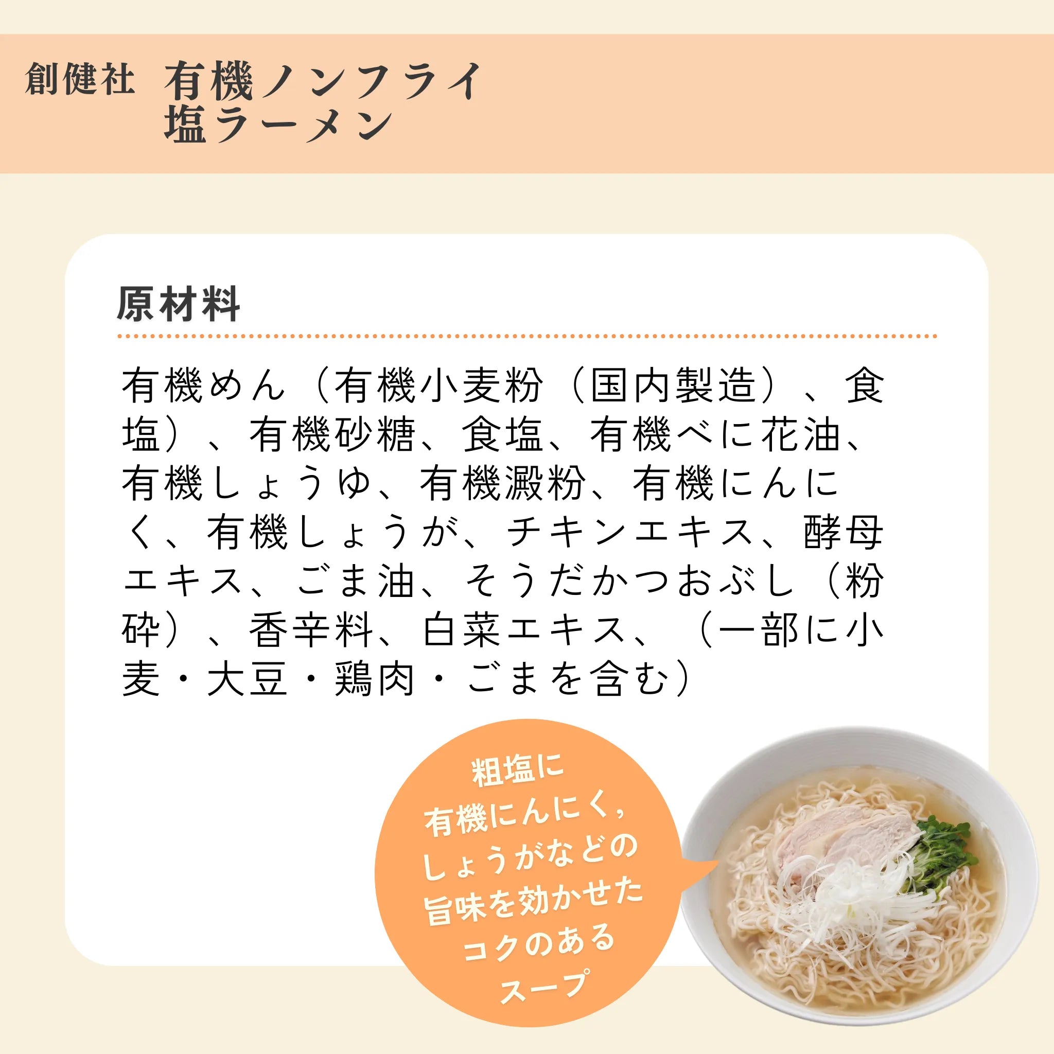 有機ノンフライ塩ラーメン